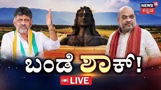 LIVE |D.K.Shivakumar ಚಾಣಕ್ಯ ಷಾ ಜೊತೆ ಟ್ರಬಲ್ ಶೂಟರ್ ಡಿಕೆಶಿ | Amit Shah | Siddaramaiah | BJP | Congress