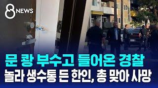 "놀라서 생수통 들었는데…테이저건도 있었지만 총 쐈다" / SBS 8뉴스