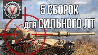 Оборудования 2.0 для Легких танков. 5 тактик | WoT 1.10