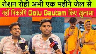 रोशन रोही अभी एक महीने जेल से नहीं निकलेंगे Golu Gautam किए खुलासा #roshan_rohi #kiransingh