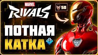 Тяжелая Игра на 50 Убийств | Железный Человек | Marvel Rivals #marvelrivals #jekoma23 #shootergames