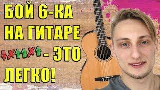 БОЙ 6 — САМЫЙ ЛЕГКИЙ БОЙ на ГИТАРЕ I Бой шестерка на гитаре