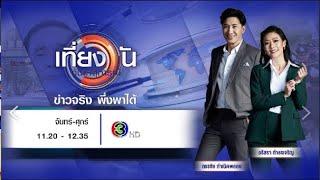 ถ่ายทอดสด เที่ยงวันทันเหตุการณ์ วันที่ 20 พฤษภาคม 2567