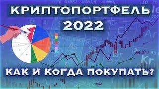 КРИПТОВАЛЮТА 2022. БИТКОИН ПРОГНОЗ.  ПОРТФЕЛЬНЫЕ ИНВЕСТИЦИИ В КРИПТОВАЛЮТУ. АЛЬТКОИНЫ 2022