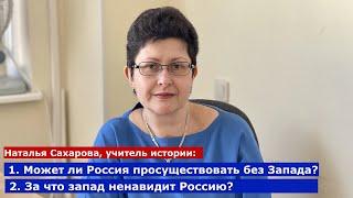 Может ли Россия прожить без Запада, который ее ненавидит?