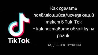 Как сделать появляющийся/исчезающий текст в Тик-Ток / Как сделать обложку в Тик Ток