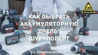 Как выбрать аккумуляторную дрель-шуруповерт? ПРАВИЛЬНЫЙ ВЫБОР