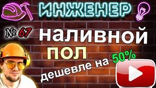 Наливной пол дешевле на 50%. Стяжка по маякам. Петрович дал скидку 95%