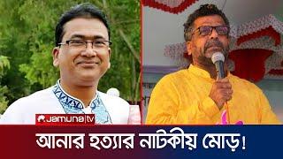 কোন দ্বন্দ্বে আনার হত্যায় সম্পৃক্ত হলেন মিন্টু? | MP anar case | Mintu | Jamuna TV