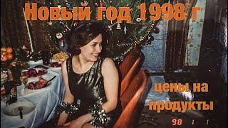 Новый год  1998 года / Цены на продукты в 1998 году / Почему сейчас жрачка стоит дорого ?