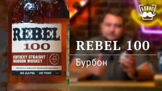 Бурбон Rebel 100: вкус, технология, история напитка