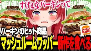 新作グリーンゴッデスマッシュルームワッパーを食べるかるび【赤見かるび切り抜き バーガーキング バーキン グリーンゴッデスマッシュルームワッパー 食レポ】