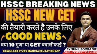 Hssc new cet 2024 | hssc cet वालों के लिए good news by sunil boora sir | haryana cet syllabus 2024