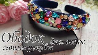 Как сделать ободок для волос своими руками How to make a headband with your hands #ободокдляволос