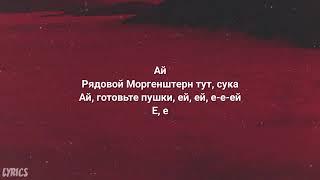 MORGENSHTERN - ДУЛО | караоке | текст песни | слова | lyrics