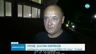 Каква е вероятната причина за пожара в болница в Пловдив - Новините на NOVA (11.06.2024)