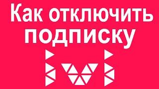 Как отключить подписку ivi на телевизоре