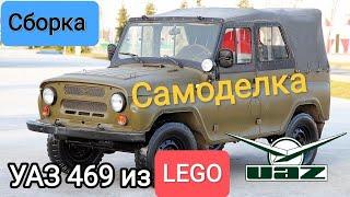 Сборка УАЗ 469 из LEGO