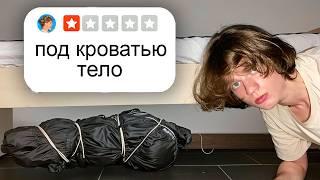 Я Переночевал В Худших Отелях Германии