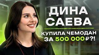 NE SHOPPING: Дина Саева | Что купит Королева ТикТока?