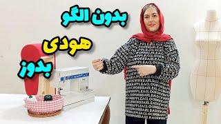 آموزش دوخت هودی بدون الگو با تمام جزئیات | همراه با آموزش زیپ | آموزش خیاطی