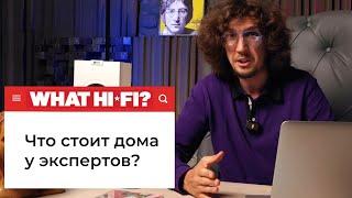 Лучшие аудио системы у экспертов WHAT HI-FI?! Разбираемся что играет а что нет