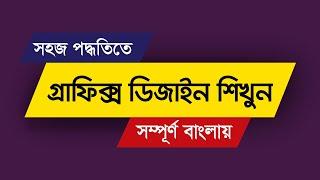 Graphic Design Bangla Tutorial | Graphic Design Full Course | গ্রাফিক্স ডিজাইন টিউটোরিয়াল | #MH