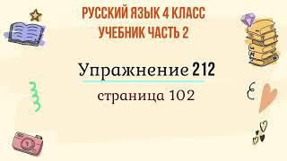 Упражнение 212 на странице 102. Русский язык 4 класс. Часть 2.