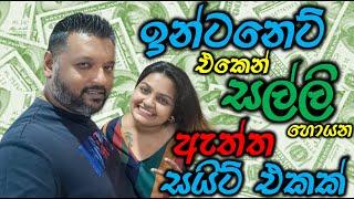 ඉන්ටනෙට් එකෙන් සල්ලි හොයන ඇත්ත සයිට් එකක්  | E-money in Sinhala | සිංහල Tutorials | ShaJinani