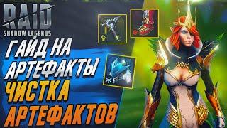 Гайд на артефакты. Чистка артефактов. Raid: Shadow Legends