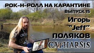 Рок-н-ролл на Карантине - Игорь Поляков (гр. "Catharsis")