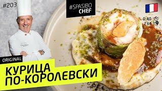 Королевская курица: фуагра #203 рецепт Мишеля Ленца