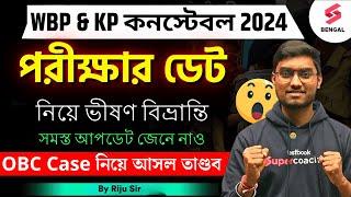 WBP and KP Constable Exam Date 2024 | কবে হতে পারে পরীক্ষা? | WBP OBC Case Update | Riju Sir