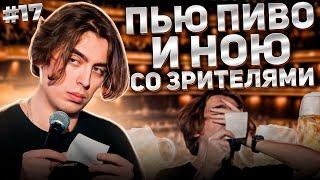 Пью пиво и ною со зрителям #17