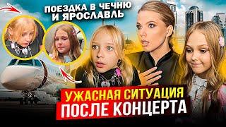 УЖАСНАЯ СИТУАЦИЯ ПОСЛЕ КОНЦЕРТА ДОЧЕК ! ПОЕЗДКА в ЯРОСЛАВЛЬ и ЧЕЧНЮ !