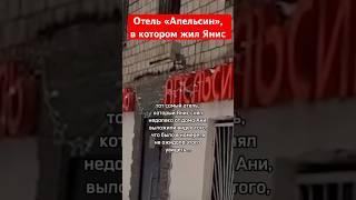 Тот самый отель «Апельсин», в котором ушел из жизни латвийский баскетболист Янис Тимма #седокова