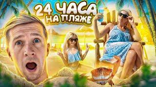 24 ЧАСА НА ПЛЯЖЕ! Почему МИЛАНА РАССТРОЕНА? ОТКУДА СТОЛЬКО СОБАК НА ПЛЯЖЕ??