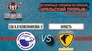 2010 г.р. СШ А.В. Кожевникова-2  Омск  -  Юность  Караганда