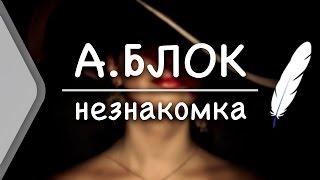 А. Блок - Незнакомка (Стих и Я)