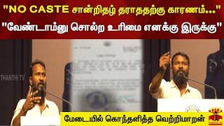 "NO CASTE சான்றிதழ் தராததற்கு காரணம்..." - மேடையில் கொந்தளித்த வெற்றிமாறன்