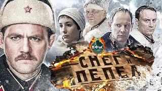 Снег и Пепел (2015) Военный детектив. Все серии Full HD