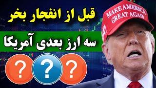 قبل از انفجار بخرید  سه ارز بعدی در ذخیره استراتژیک آمریکا