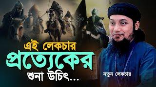 এই লেকচার আপনার জীবন পরিবর্তন করে দিবে ll Abu Toha Muhammad Adnan ll Adnan Waz ll Ebadot TV