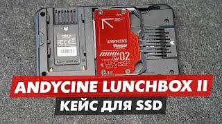 ANDYCINE LUNCHBOX II КОМПАКТНЫЙ SSD КЕЙС ДЛЯ ATOMOS NINJA V