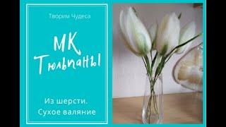 Мастер-класс Тюльпаны из шерсти. сухое валяние