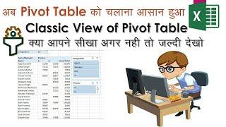 Classic View of Pivot Table || Classic Pivot Table || Dynamic Pivot Table