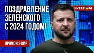 ️ В 2024-м продолжим борьбу! Новогоднее обращение Владимира Зеленского