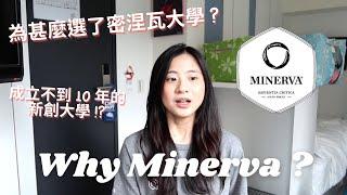 我的 Why Minerva｜為甚麼要去密涅瓦大學 (Minerva University)？｜成立不到 10 年的創新大學！？｜如何選學校？｜國外大學選擇｜選校聊聊天｜留學大小事