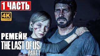 РЕМЕЙК THE LAST OF US PART 1 ПРОХОЖДЕНИЕ [4K]  Часть 1  Одни Из Нас На PS5  Геймплей, Обзор