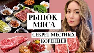 РЫНОК МЯСА Majang/마장 СЕКРЕТ МЕСТНЫХ КОРЕЙЦЕВ где можно съесть элитное мясо и не разориться